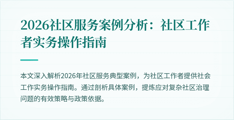 2026社区服务案例分析：社区工作者实务操作指南