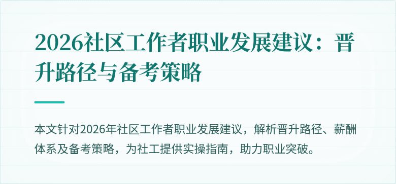 2026社区工作者职业发展建议：晋升路径与备考策略