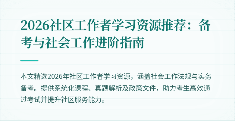 2026社区工作者学习资源推荐：备考与社会工作进阶指南