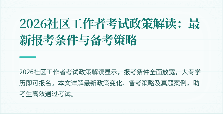 2026社区工作者考试政策解读：最新报考条件与备考策略