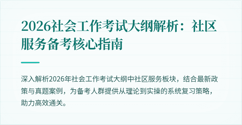 2026社会工作考试大纲解析：社区服务备考核心指南