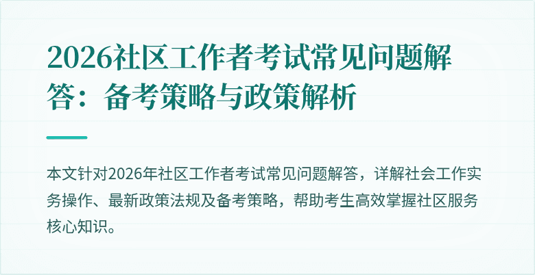 2026社区工作者考试常见问题解答：备考策略与政策解析