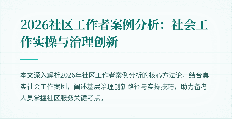 2026社区工作者案例分析：社会工作实操与治理创新