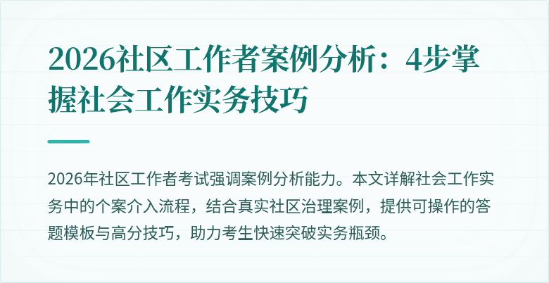 2026社区工作者案例分析：4步掌握社会工作实务技巧