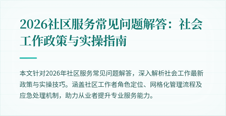 2026社区服务常见问题解答：社会工作政策与实操指南