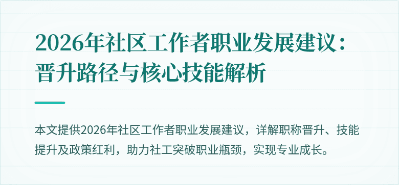 2026年社区工作者职业发展建议：晋升路径与核心技能解析