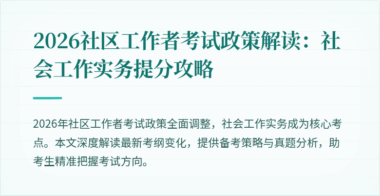 2026社区工作者考试政策解读：社会工作实务提分攻略