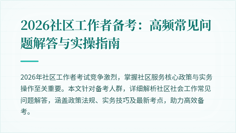2026社区工作者备考：高频常见问题解答与实操指南