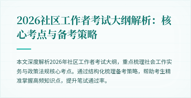 2026社区工作者考试大纲解析：核心考点与备考策略