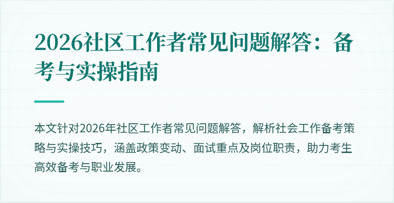 2026社区工作者常见问题解答：备考与实操指南