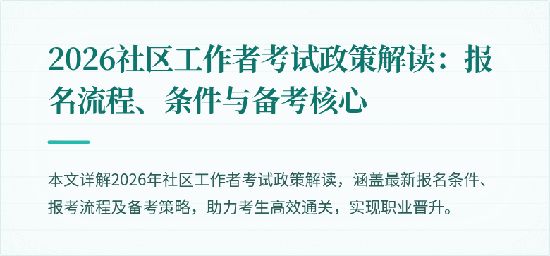 2026社区工作者考试政策解读：报名流程、条件与备考核心