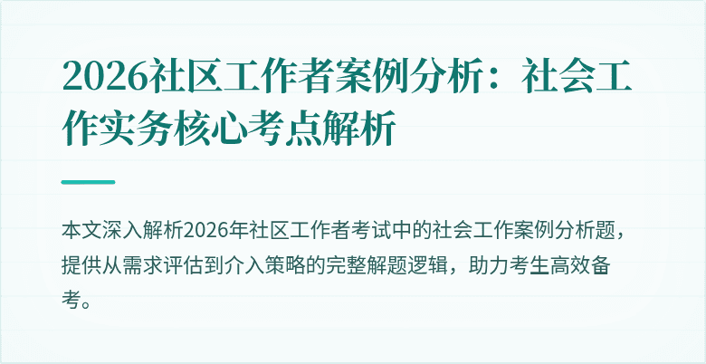 2026社区工作者案例分析：社会工作实务核心考点解析