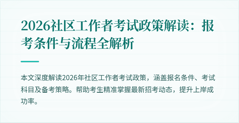 2026社区工作者考试政策解读：报考条件与流程全解析