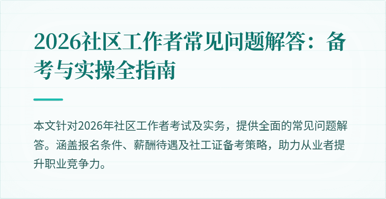 2026社区工作者常见问题解答：备考与实操全指南