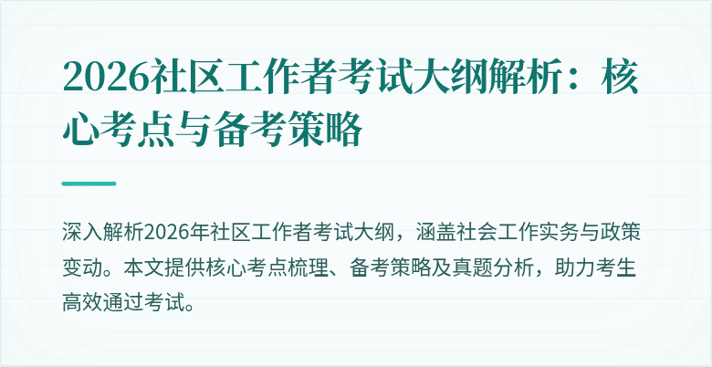 2026社区工作者考试大纲解析：核心考点与备考策略