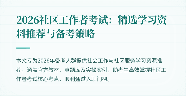 2026社区工作者考试：精选学习资料推荐与备考策略