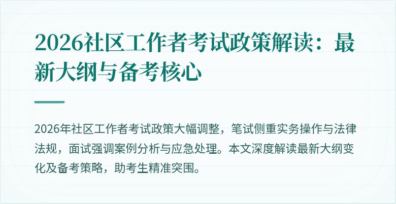 2026社区工作者考试政策解读：最新大纲与备考核心