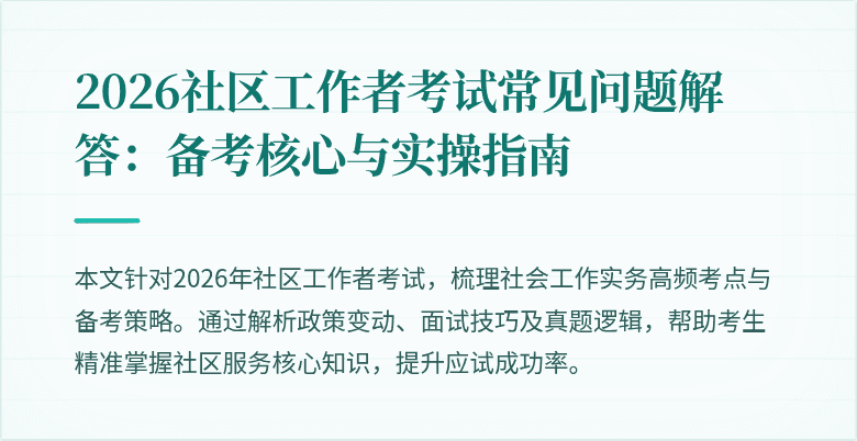 2026社区工作者考试常见问题解答：备考核心与实操指南