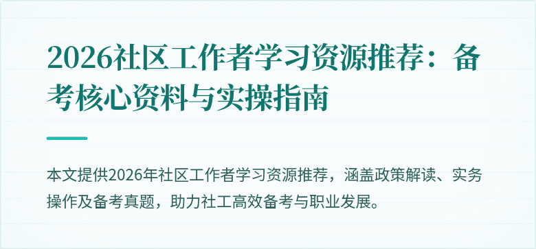 2026社区工作者学习资源推荐：备考核心资料与实操指南