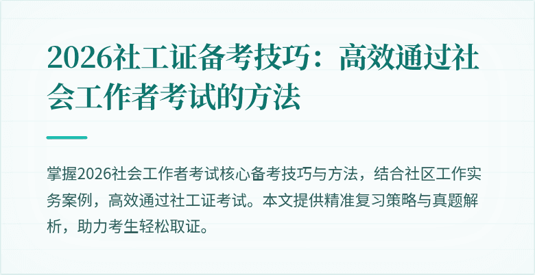 2026社工证备考技巧:高效通过社会工作者考试的方法