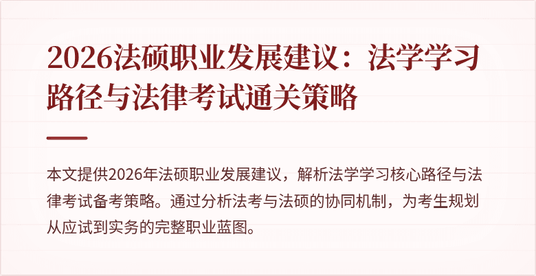 2026法硕职业发展建议：法学学习路径与法律考试通关策略