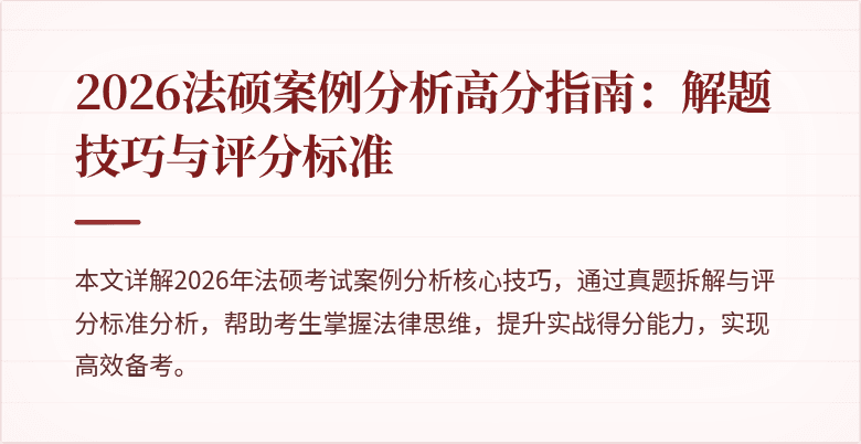 2026法硕案例分析高分指南：解题技巧与评分标准
