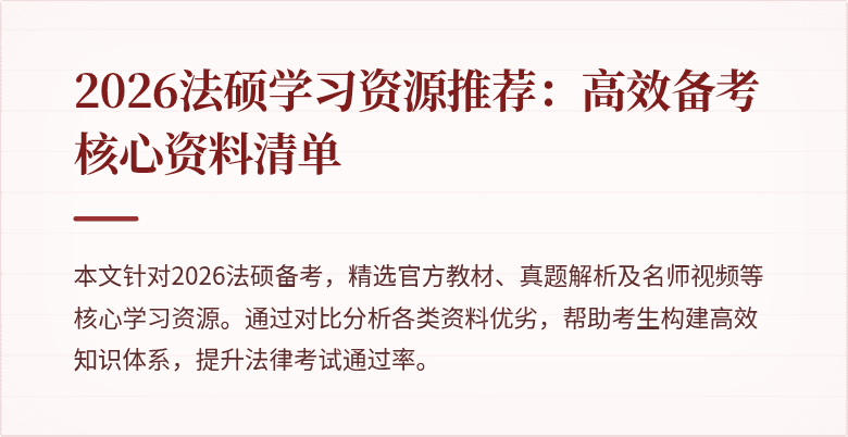 2026法硕学习资源推荐：高效备考核心资料清单