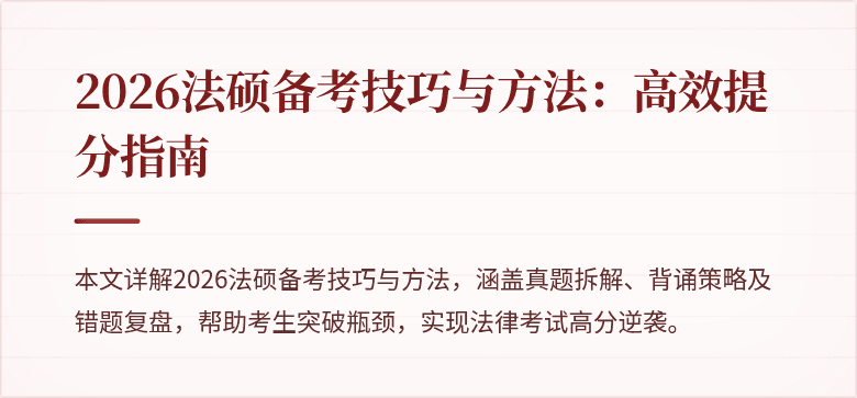 2026法硕备考技巧与方法：高效提分指南