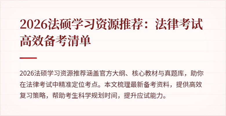 2026法硕学习资源推荐：法律考试高效备考清单