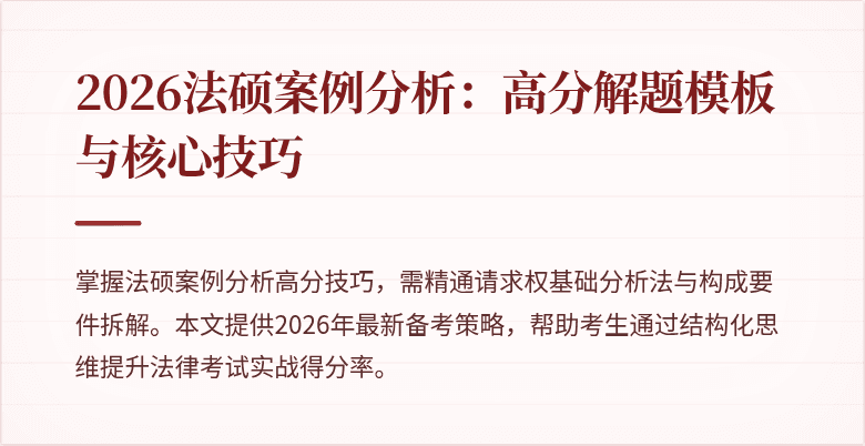 2026法硕案例分析：高分解题模板与核心技巧