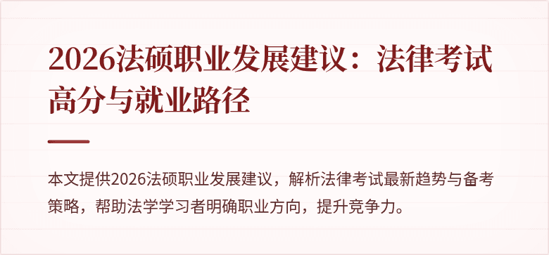 2026法硕职业发展建议：法律考试高分与就业路径