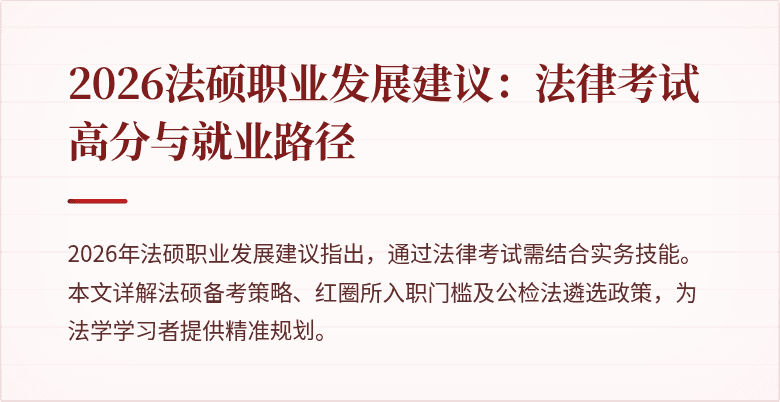 2026法硕职业发展建议：法律考试高分与就业路径