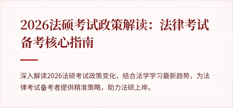 2026法硕考试政策解读：法律考试备考核心指南