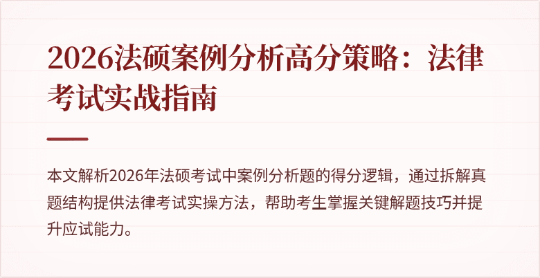 2026法硕案例分析高分策略：法律考试实战指南
