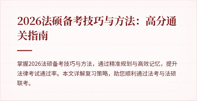 2026法硕备考技巧与方法：高分通关指南