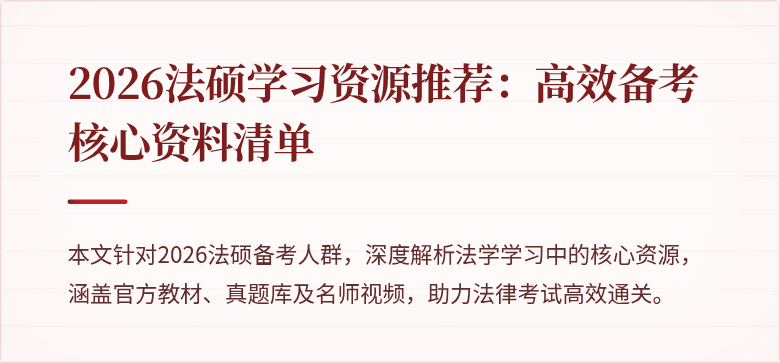 2026法硕学习资源推荐：高效备考核心资料清单