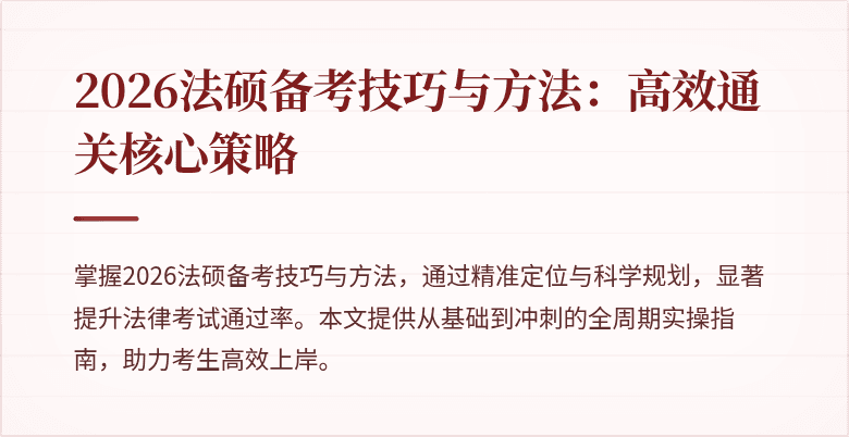 2026法硕备考技巧与方法：高效通关核心策略