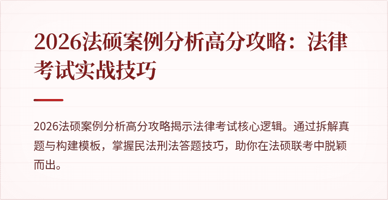 2026法硕案例分析高分攻略：法律考试实战技巧