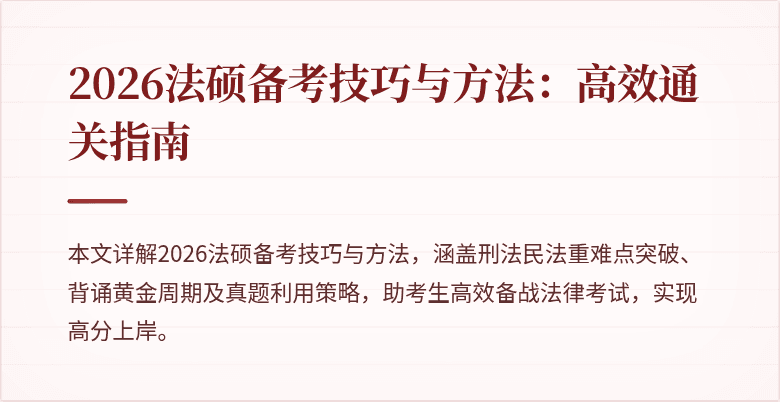 2026法硕备考技巧与方法：高效通关指南