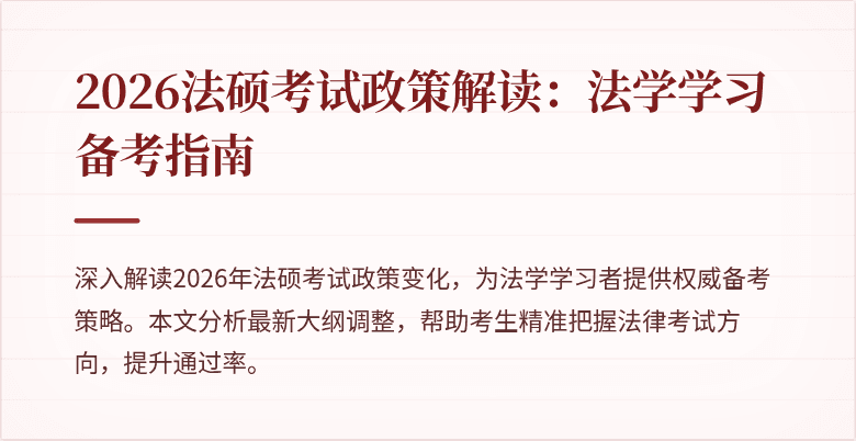 2026法硕考试政策解读：法学学习备考指南