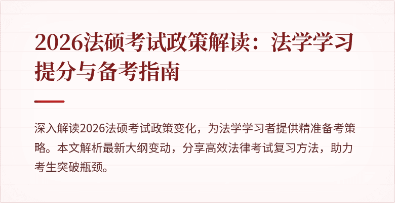 2026法硕考试政策解读：法学学习提分与备考指南