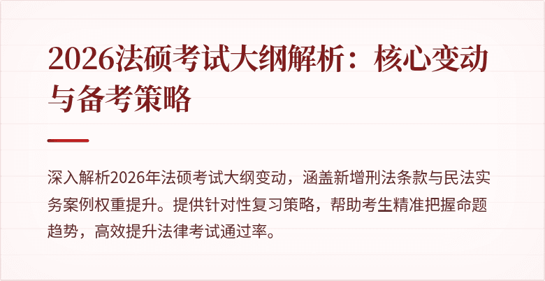 2026法硕考试大纲解析：核心变动与备考策略