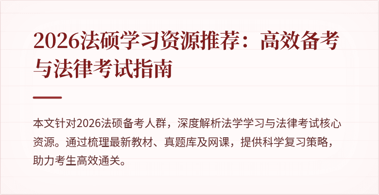 2026法硕学习资源推荐：高效备考与法律考试指南