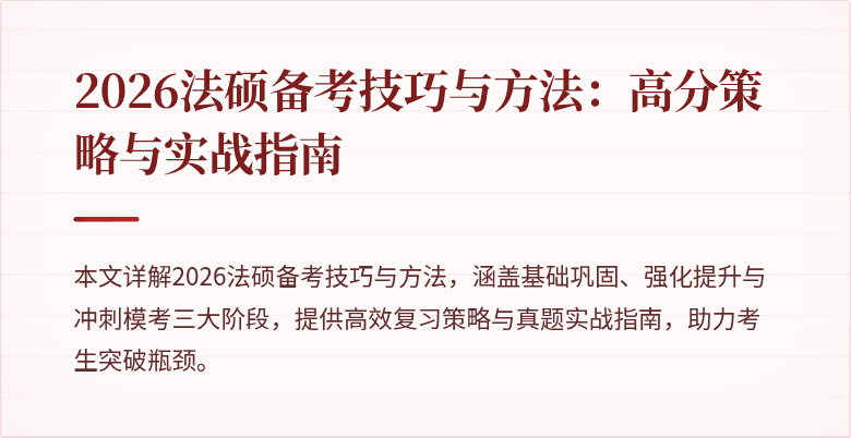 2026法硕备考技巧与方法：高分策略与实战指南