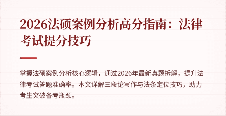 2026法硕案例分析高分指南：法律考试提分技巧
