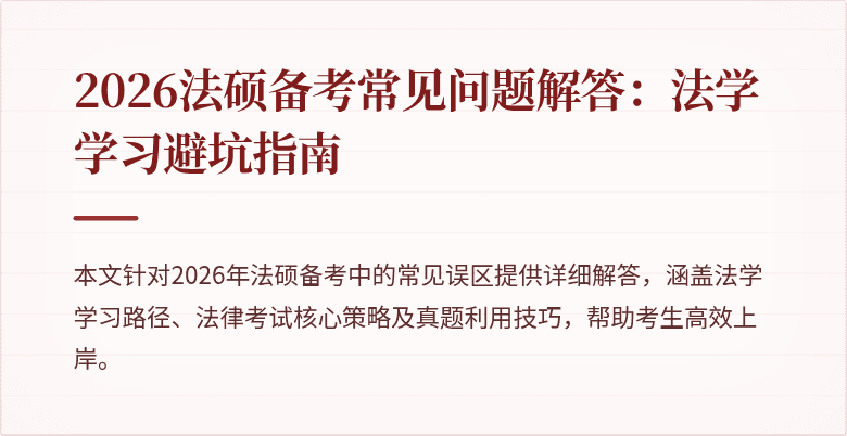 2026法硕备考常见问题解答：法学学习避坑指南