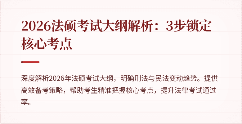 2026法硕考试大纲解析：3步锁定核心考点
