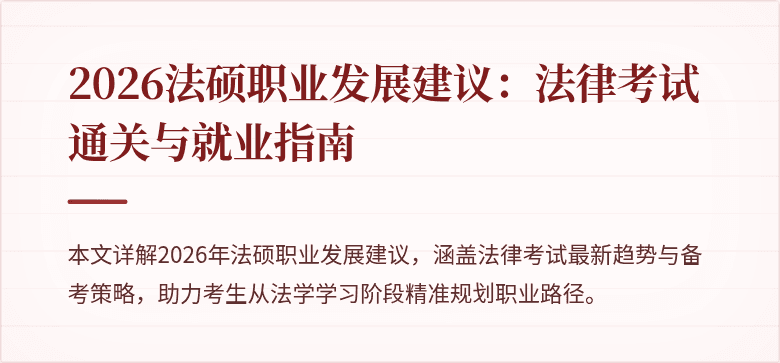 2026法硕职业发展建议：法律考试通关与就业指南