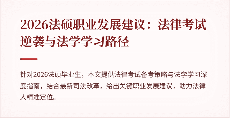 2026法硕职业发展建议：法律考试逆袭与法学学习路径
