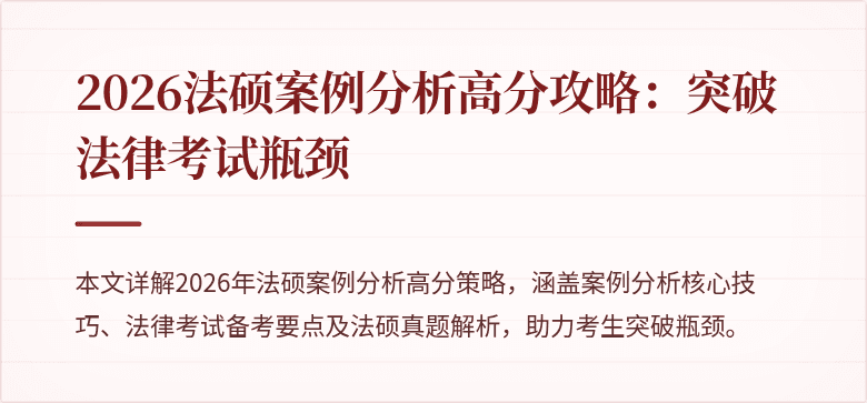 2026法硕案例分析高分攻略：突破法律考试瓶颈